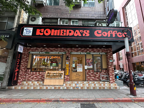 客美多咖啡 Komeda‘s Coffee - 台北天母店
