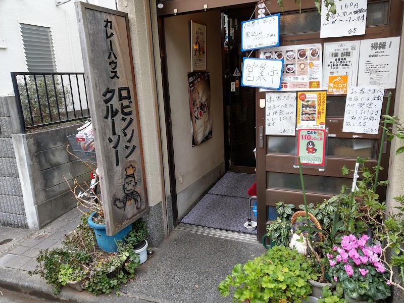 ロビンソンクルーソーカレーハウス 東京都品川区北品川 カレー店 レストラン グルコミ