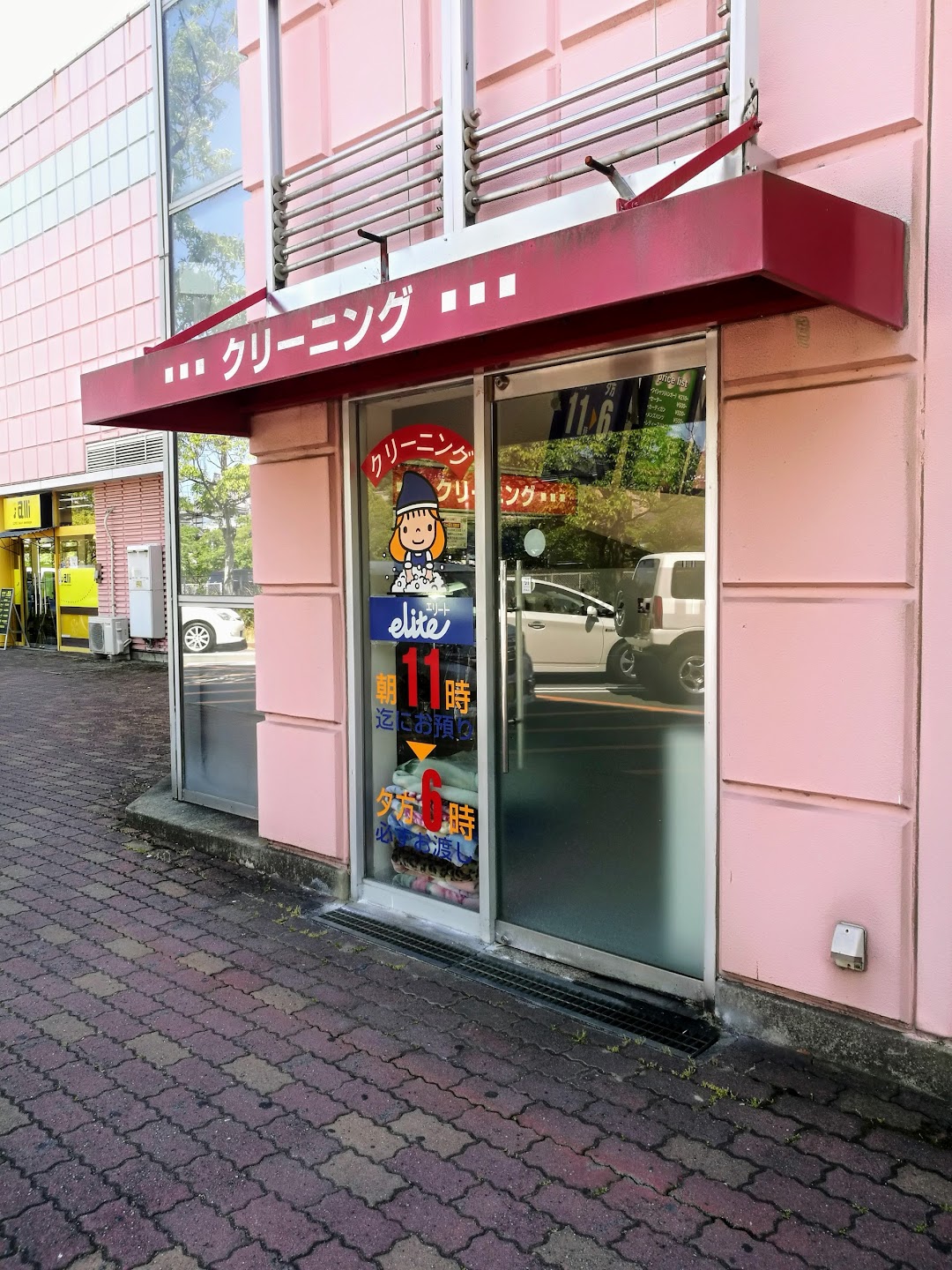 エリトクリニング サンシティ店