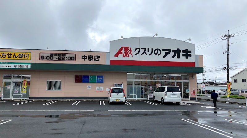 クスリのアオキ 中泉店