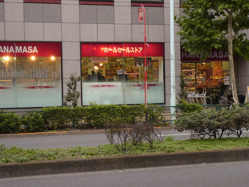 肉のハナマサ 新川店