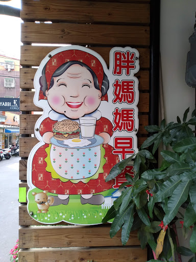 胖媽媽早餐店 的照片