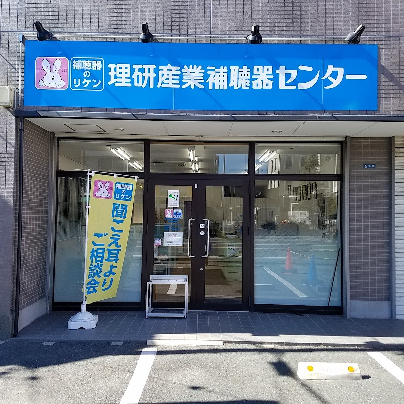 理研産業 補聴器センター浜松泉町店