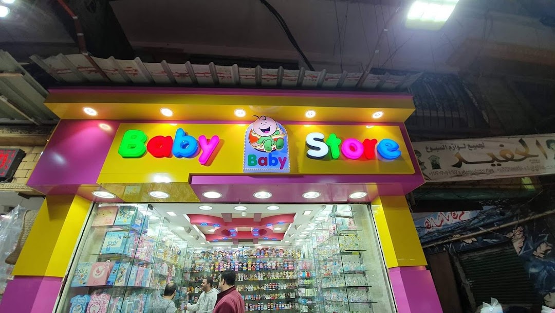بيبي ستور - baby store