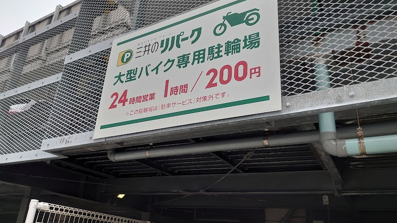 三井のリパーク 新横浜高架下第一駐車場