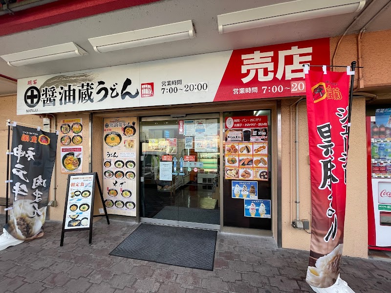 明石丸十醤油蔵うどん 明石SA上り店