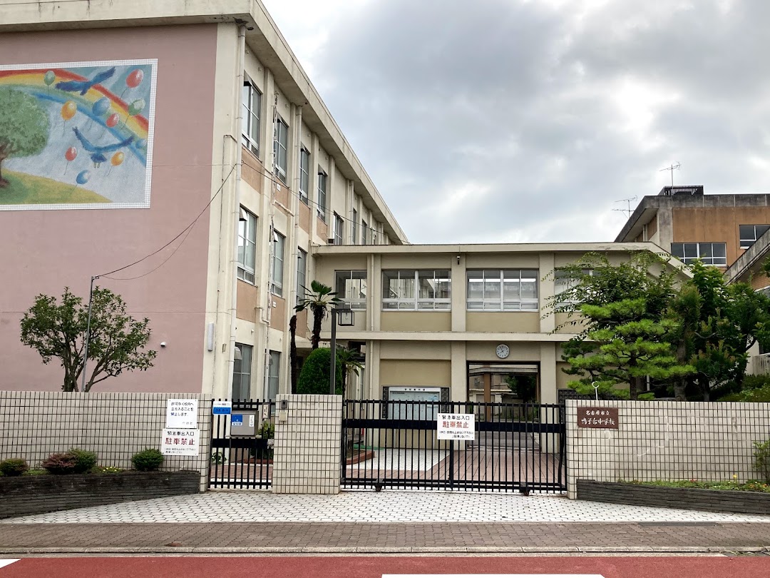 名古屋市立鳴子台中学校