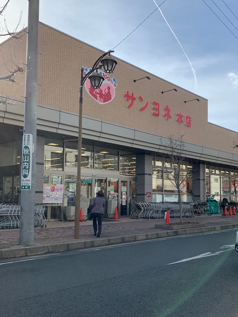 サンヨネ 魚町本店