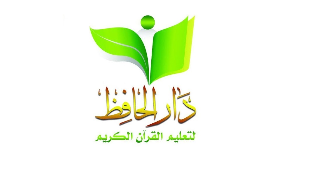 دار الحافظ لتعليم القرآن الكريم