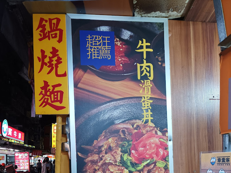 章愛家壽喜燒丼飯炒麵燒（台北南機場店）