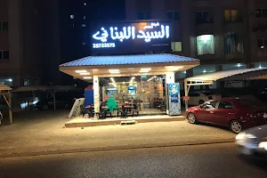 Al-Sayed Lebanese Restaurant مطعم السيد اللبناني image
