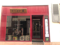 Photos du propriétaire du Restaurant japonais authentique Tsuta Ramen à Strasbourg - n°1