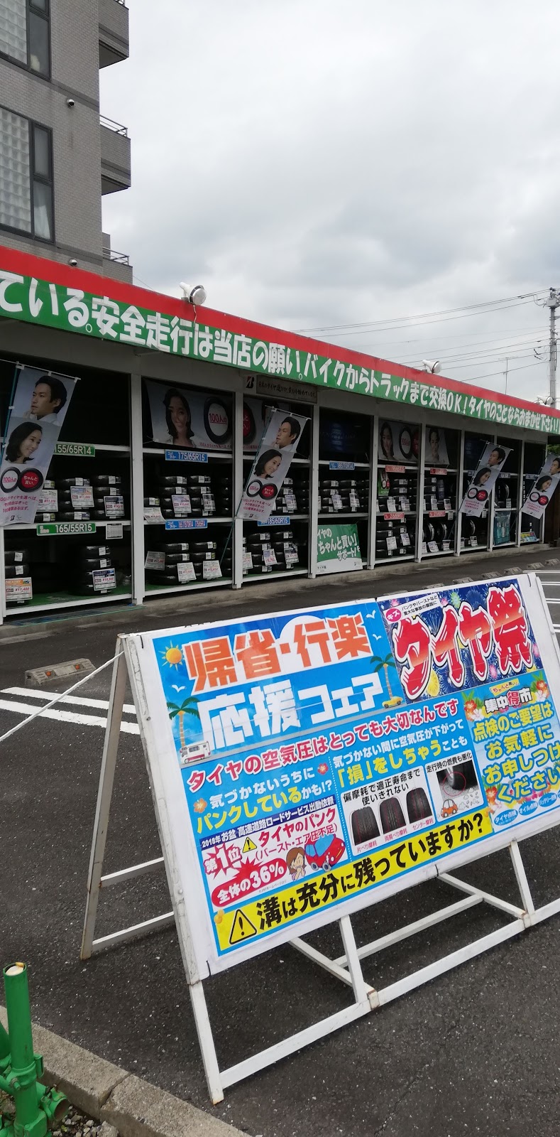 タイヤ館 日野 東京都日野市万願寺 タイヤショップ 自動車修理 グルコミ