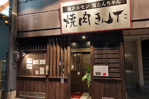 焼肉 きんた 西駅店 image