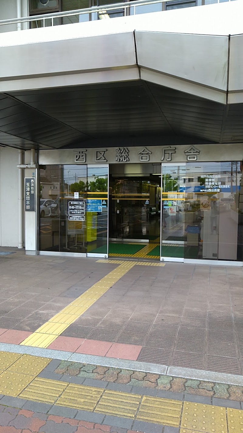 神戸市 西区役所 兵庫県神戸市西区玉津町 市役所 区役所 役所 グルコミ