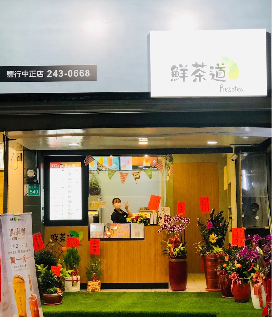 鮮茶道（鹽行中正） 的照片