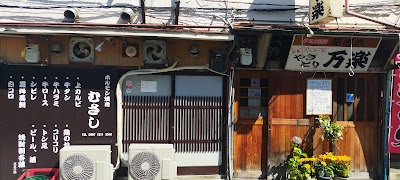 やきとり 万楽