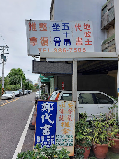 鄭人彬地政士事務所-桃園 專業優質代書地政士 土地房屋買賣 贈與 繼承 銀行民間低利貸款 整合 代辦遺囑公證 離婚協議 平價首選推薦