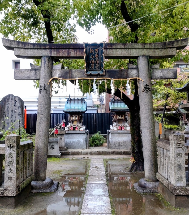 新山稲荷神社・万慶稲荷神社