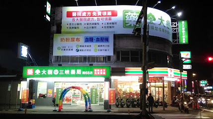 大树连锁药局-三峡介寿店