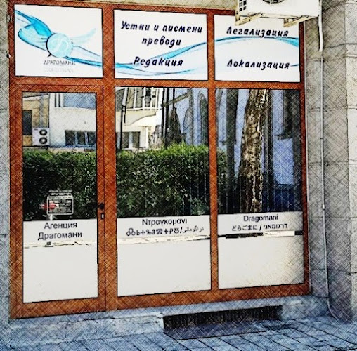 Opinii despre ДРАГОМАНИ în Габрово - Преводач