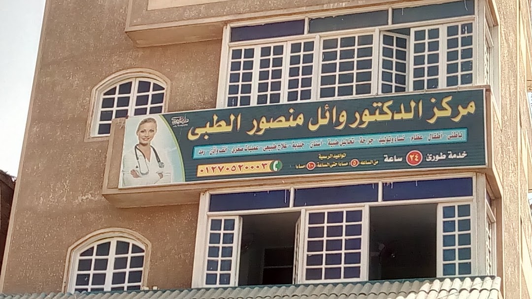 Dr. Wael Mansour Medical Center