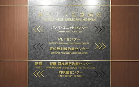 Fujieda Heisei Memorial Hospital image