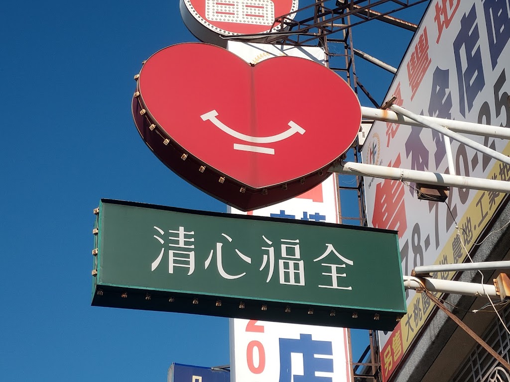 清心福全八德富裕店-珍珠奶茶手搖飲料專賣店 的照片