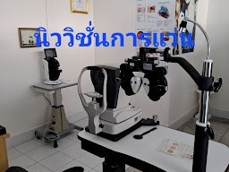 แว่นนิววิชั่น