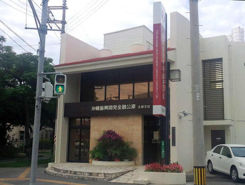 沖縄振興開発金融公庫北部支店