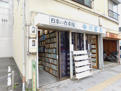 （有）安川書店