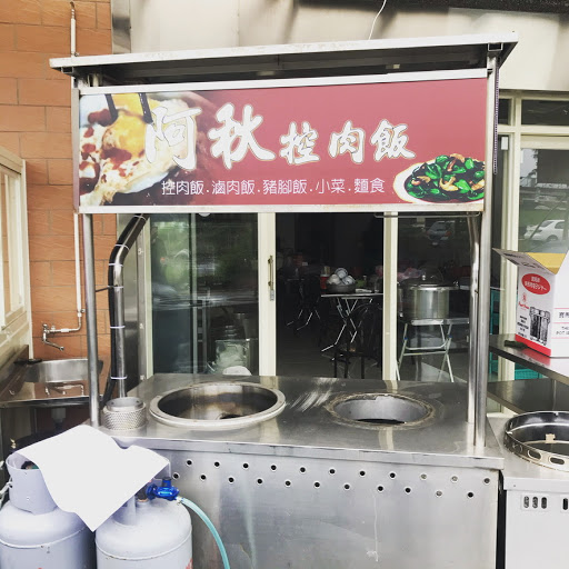 宜蘭縣員山鄉美食 阿秋控肉飯 網友評價 菜單 推薦餐點 食記 外送優惠 飢餓黑熊app