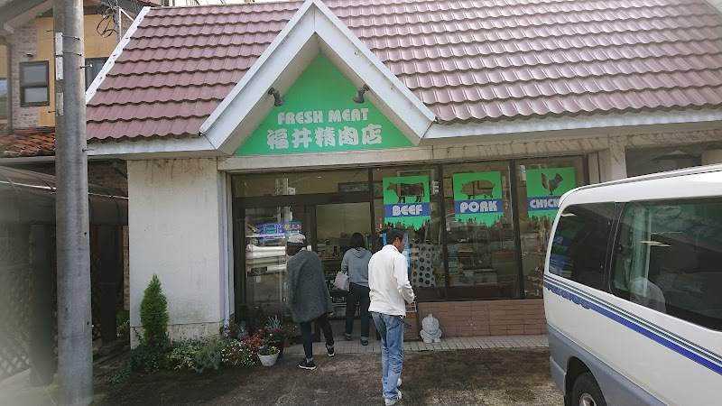 福井精肉店