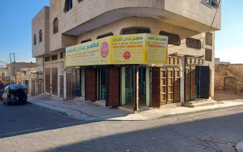 Adel Halabi Restaurant image