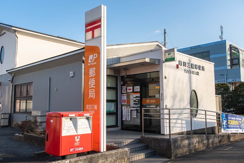 町田三輪郵便局