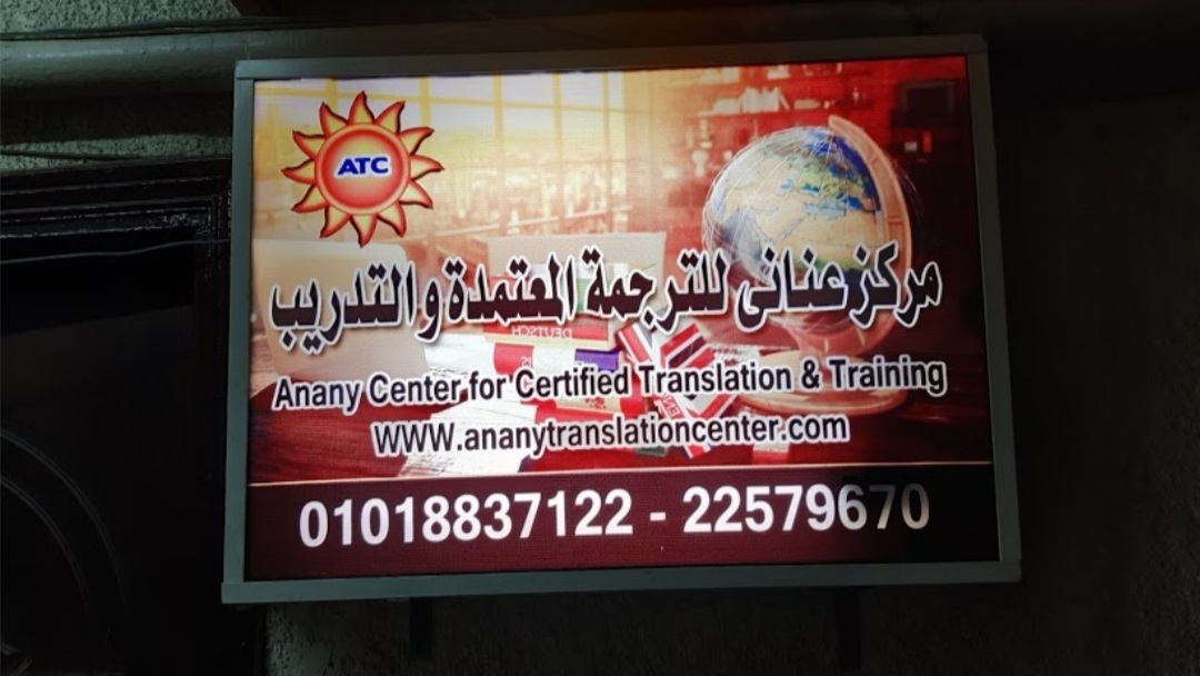 Anany Center for Certified Translation and Training مركز عناني للترجمة المعتمدة والتدريب
