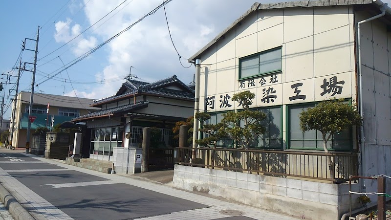 阿波屋染物店(水戸市本町)