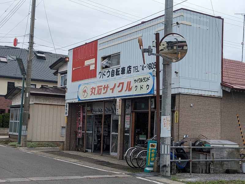 工藤自転車店