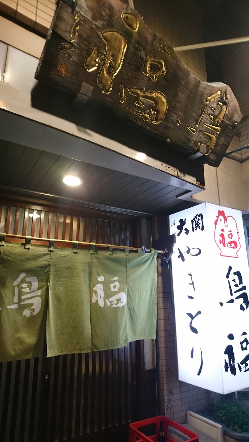 鳥福 神奈川県横浜市港南区大久保 焼き鳥店 グルコミ