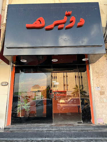 مطعم دويره - مطعم