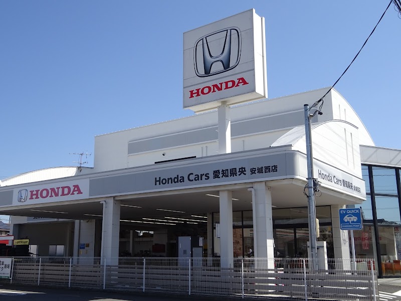 Honda Cars 愛知県央 安城西店