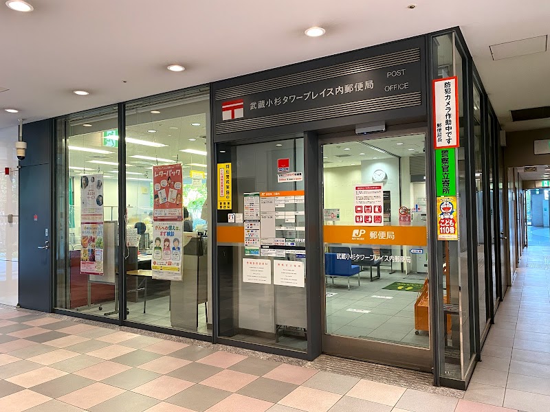 武蔵小杉タワープレイス内郵便局