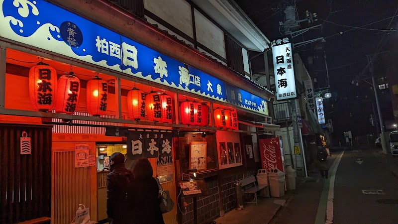 日本海 柏西口店
