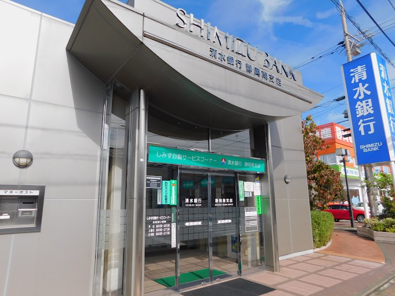 清水銀行 静岡南支店