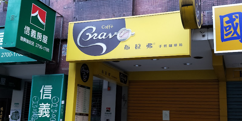Bravo Caffè 布拉弗咖啡