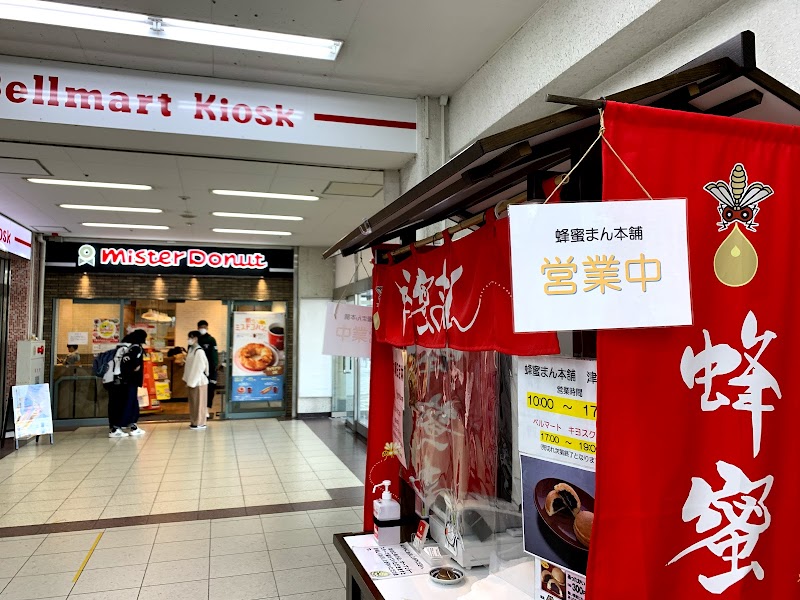 蜂蜜まん本舗 津駅販売所