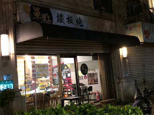 又見面了鐵板燒