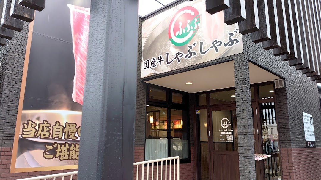 国産牛しゃぶしゃぶ ふふふ 小田井店