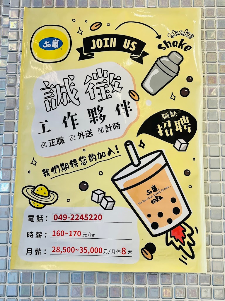 50嵐 南投民族二店 的照片