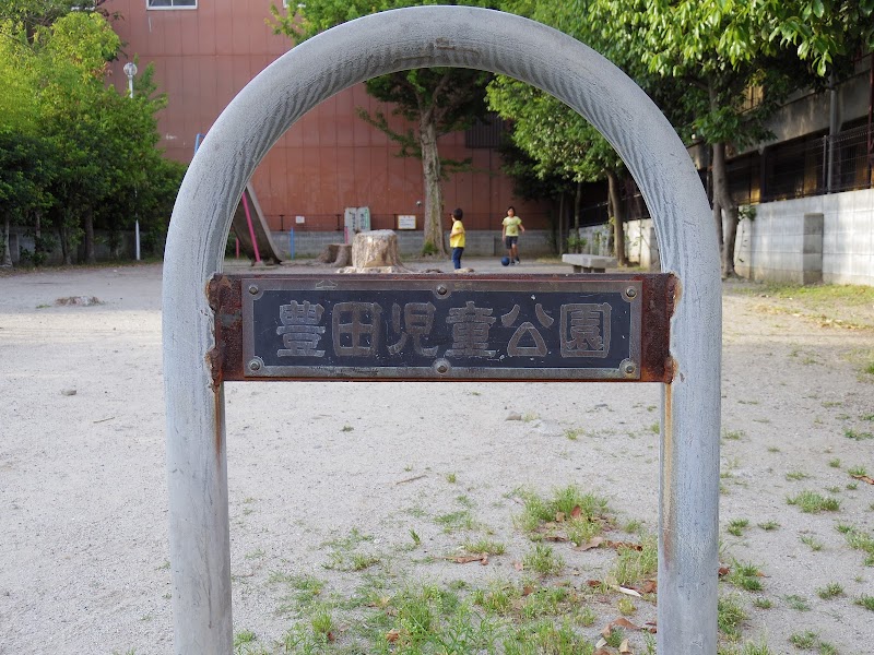 豊田児童公園